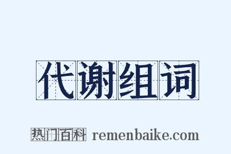 代谢组词是什么意思的图片